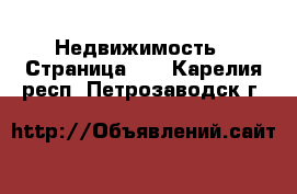  Недвижимость - Страница 69 . Карелия респ.,Петрозаводск г.